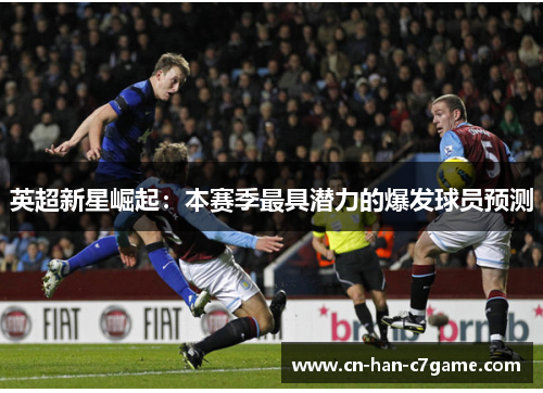 英超新星崛起：本赛季最具潜力的爆发球员预测
