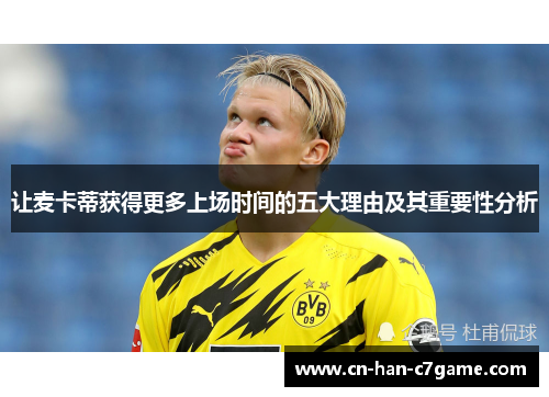 让麦卡蒂获得更多上场时间的五大理由及其重要性分析