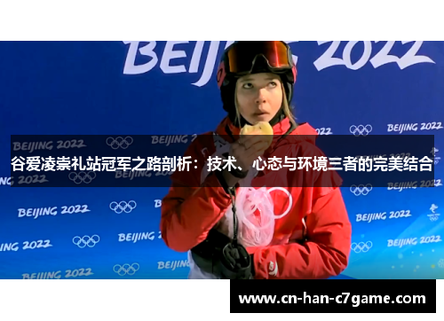 谷爱凌崇礼站冠军之路剖析：技术、心态与环境三者的完美结合