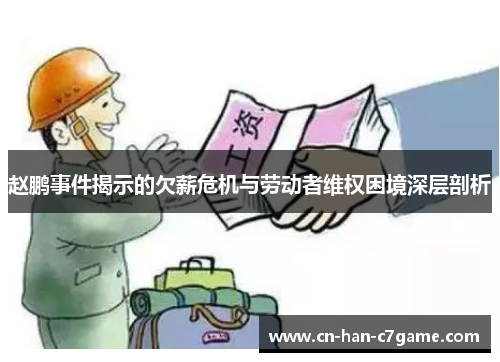 赵鹏事件揭示的欠薪危机与劳动者维权困境深层剖析 赵鹏事件揭示的欠薪危机与劳动者维权困境深层剖析