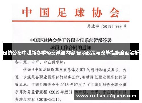 足协公布中超新赛季预案详细内容 各项政策与改革措施全面解析 足协公布中超新赛季预案详细内容 各项政策与改革措施全面解析