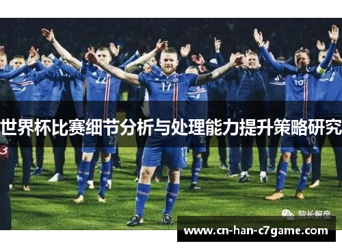 世界杯比赛细节分析与处理能力提升策略研究