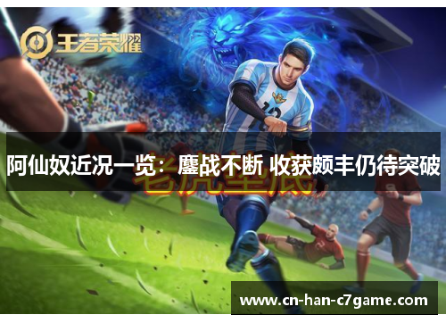 阿仙奴近况一览：鏖战不断 收获颇丰仍待突破