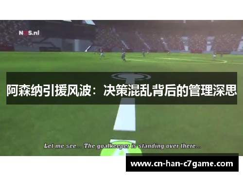 阿森纳引援风波：决策混乱背后的管理深思