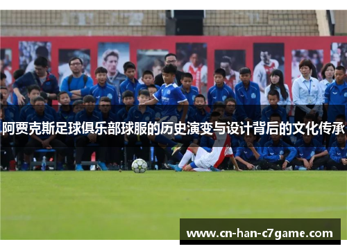 阿贾克斯足球俱乐部球服的历史演变与设计背后的文化传承