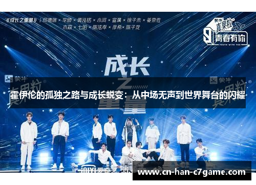 霍伊伦的孤独之路与成长蜕变：从中场无声到世界舞台的闪耀