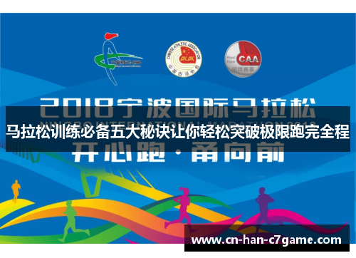 马拉松训练必备五大秘诀让你轻松突破极限跑完全程