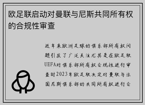 欧足联启动对曼联与尼斯共同所有权的合规性审查