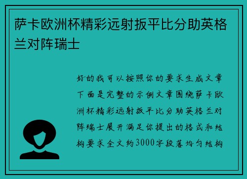 萨卡欧洲杯精彩远射扳平比分助英格兰对阵瑞士