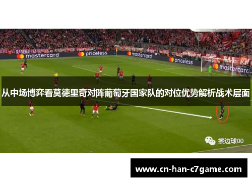 从中场博弈看莫德里奇对阵葡萄牙国家队的对位优势解析战术层面