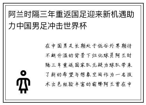 阿兰时隔三年重返国足迎来新机遇助力中国男足冲击世界杯