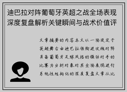 迪巴拉对阵葡萄牙英超之战全场表现深度复盘解析关键瞬间与战术价值评估