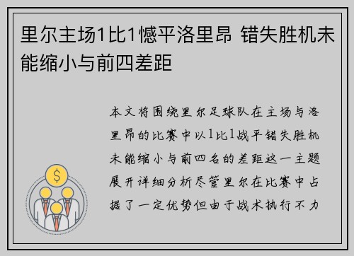 里尔主场1比1憾平洛里昂 错失胜机未能缩小与前四差距