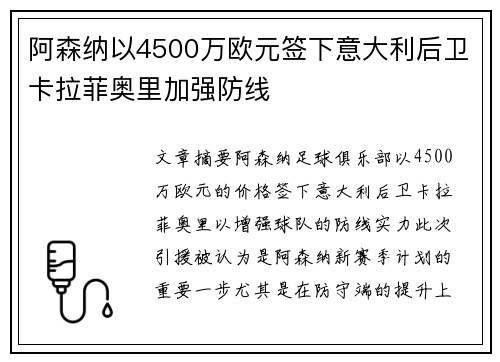 阿森纳以4500万欧元签下意大利后卫卡拉菲奥里加强防线