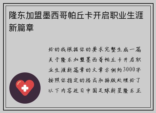 隆东加盟墨西哥帕丘卡开启职业生涯新篇章