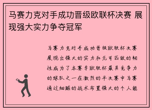 马赛力克对手成功晋级欧联杯决赛 展现强大实力争夺冠军