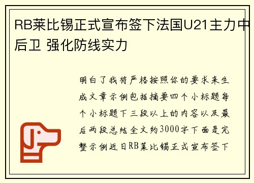 RB莱比锡正式宣布签下法国U21主力中后卫 强化防线实力
