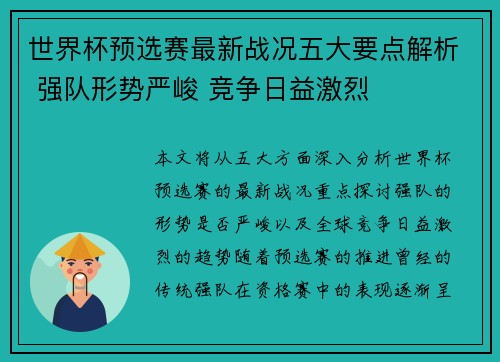 世界杯预选赛最新战况五大要点解析 强队形势严峻 竞争日益激烈