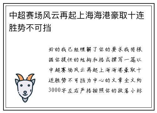 中超赛场风云再起上海海港豪取十连胜势不可挡