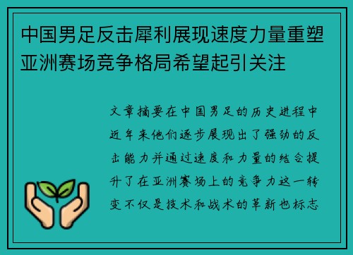 中国男足反击犀利展现速度力量重塑亚洲赛场竞争格局希望起引关注