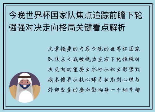 今晚世界杯国家队焦点追踪前瞻下轮强强对决走向格局关键看点解析