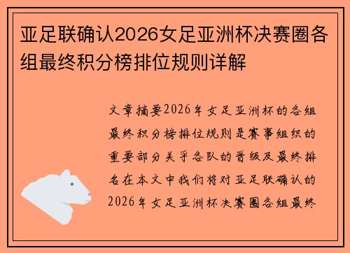 亚足联确认2026女足亚洲杯决赛圈各组最终积分榜排位规则详解