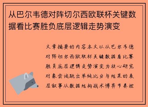 从巴尔韦德对阵切尔西欧联杯关键数据看比赛胜负底层逻辑走势演变
