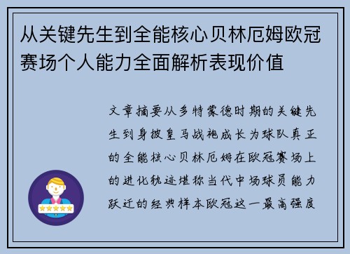 从关键先生到全能核心贝林厄姆欧冠赛场个人能力全面解析表现价值