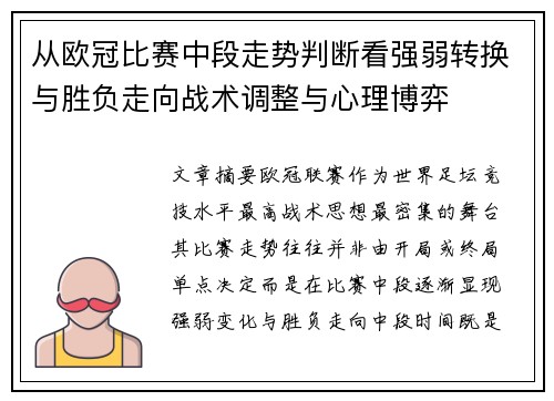 从欧冠比赛中段走势判断看强弱转换与胜负走向战术调整与心理博弈