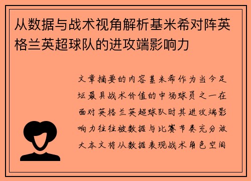 从数据与战术视角解析基米希对阵英格兰英超球队的进攻端影响力