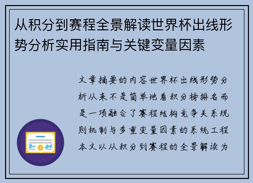 从积分到赛程全景解读世界杯出线形势分析实用指南与关键变量因素