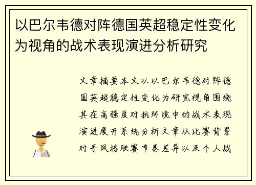 以巴尔韦德对阵德国英超稳定性变化为视角的战术表现演进分析研究