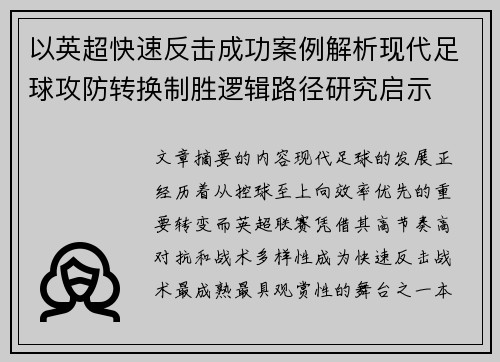 以英超快速反击成功案例解析现代足球攻防转换制胜逻辑路径研究启示
