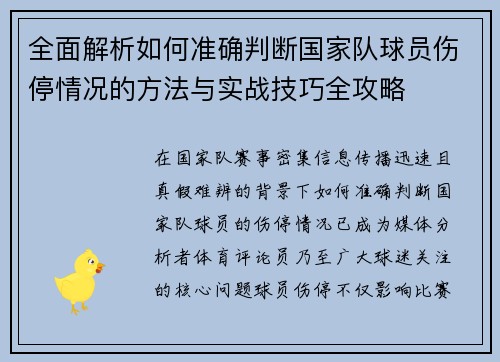 全面解析如何准确判断国家队球员伤停情况的方法与实战技巧全攻略