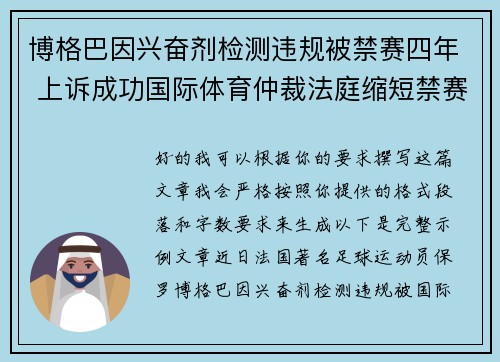 博格巴因兴奋剂检测违规被禁赛四年 上诉成功国际体育仲裁法庭缩短禁赛期至18个月