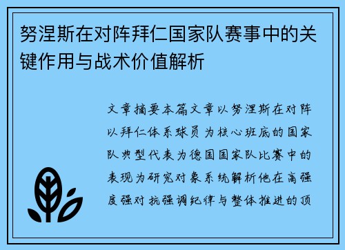 努涅斯在对阵拜仁国家队赛事中的关键作用与战术价值解析