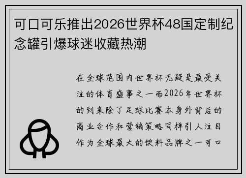 可口可乐推出2026世界杯48国定制纪念罐引爆球迷收藏热潮