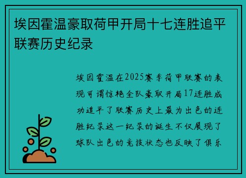 埃因霍温豪取荷甲开局十七连胜追平联赛历史纪录