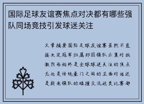 国际足球友谊赛焦点对决都有哪些强队同场竞技引发球迷关注