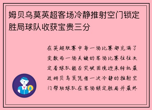 姆贝乌莫英超客场冷静推射空门锁定胜局球队收获宝贵三分