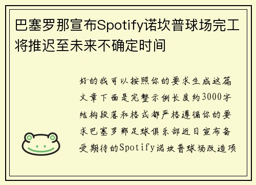 巴塞罗那宣布Spotify诺坎普球场完工将推迟至未来不确定时间
