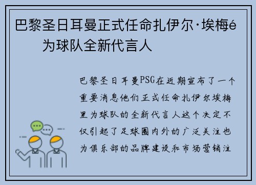 巴黎圣日耳曼正式任命扎伊尔·埃梅里为球队全新代言人