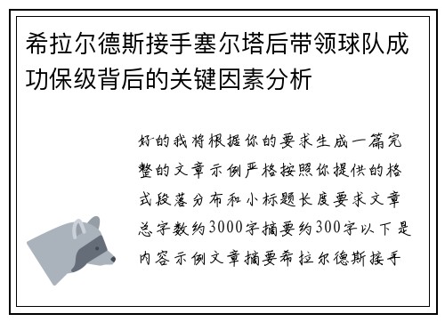 希拉尔德斯接手塞尔塔后带领球队成功保级背后的关键因素分析