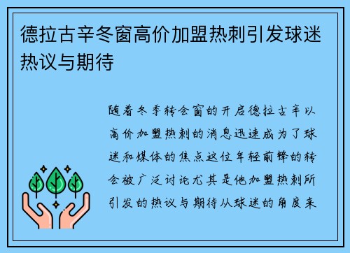 德拉古辛冬窗高价加盟热刺引发球迷热议与期待
