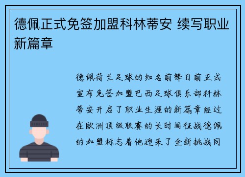 德佩正式免签加盟科林蒂安 续写职业新篇章
