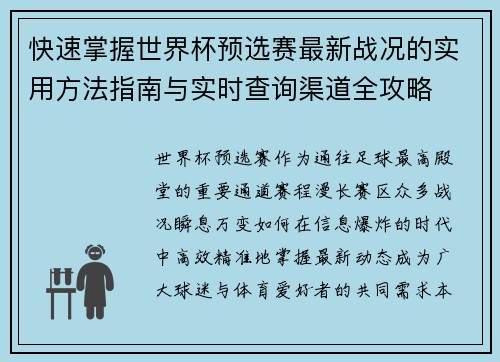 快速掌握世界杯预选赛最新战况的实用方法指南与实时查询渠道全攻略