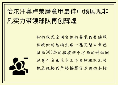 恰尔汗奥卢荣膺意甲最佳中场展现非凡实力带领球队再创辉煌