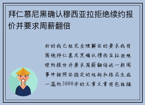 拜仁慕尼黑确认穆西亚拉拒绝续约报价并要求周薪翻倍