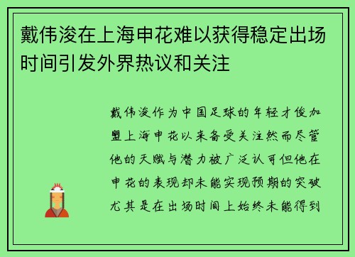 戴伟浚在上海申花难以获得稳定出场时间引发外界热议和关注