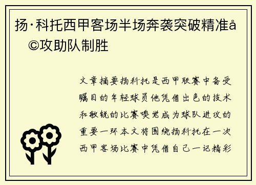 扬·科托西甲客场半场奔袭突破精准助攻助队制胜